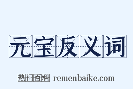元宝反义词是什么意思的图片
